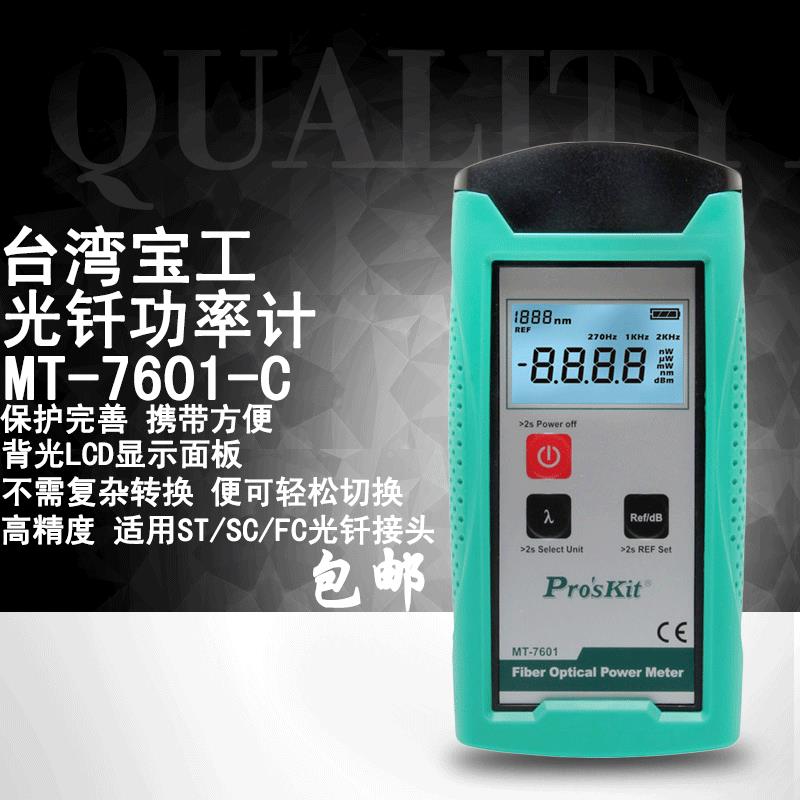 台湾宝工MT-7601-C 高精度型光功率计测试仪光纤功率计量光纤表