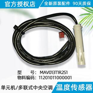美的精密空调、机房空调温湿传感器 MAV013T1R2S1 原装