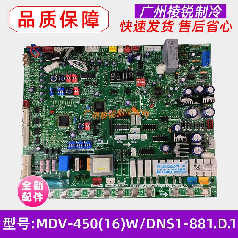 全新MDV-450W/DSN1-880适用美的空调电脑板MDV-450(16)W/DNS1-881