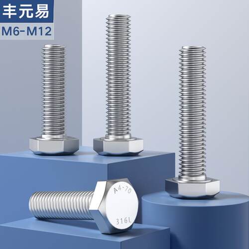 316L不锈钢外六角螺栓 外六角螺丝M6M8M10M12M14M16M18M20M24mm