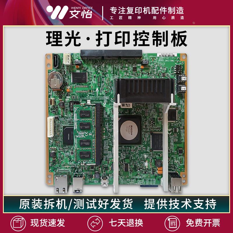 适用理光MP C2003 C2503 C2011SP主板 图像板 网络控制板 打印板