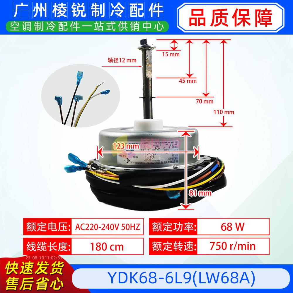 YDK68-6L9空调用外散热风机马达电动机LW68A全新单项异步电机马达