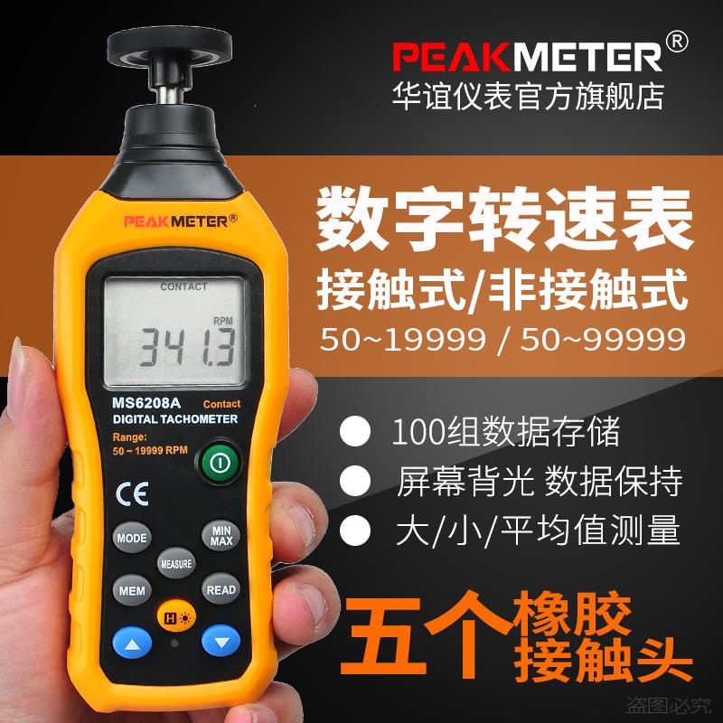 华谊MS6208A 电机转速仪高精度发动机接触式数显测速仪数字转速表