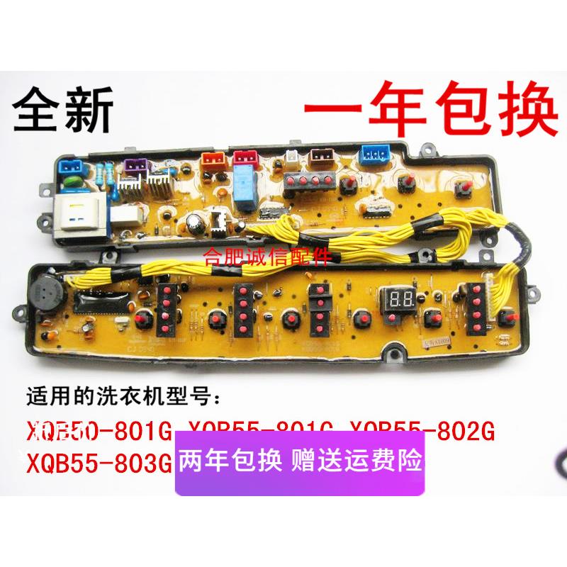 荣事达洗衣机XQB50-801G电脑版XQB55-802G 55-803G 60-804G主板