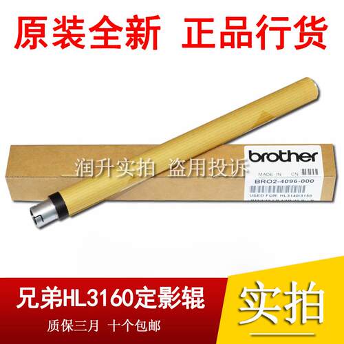 原装兄弟HL-3160CDN 3190 9030 MFC-9150 9350CDW定影上棍 加热辊