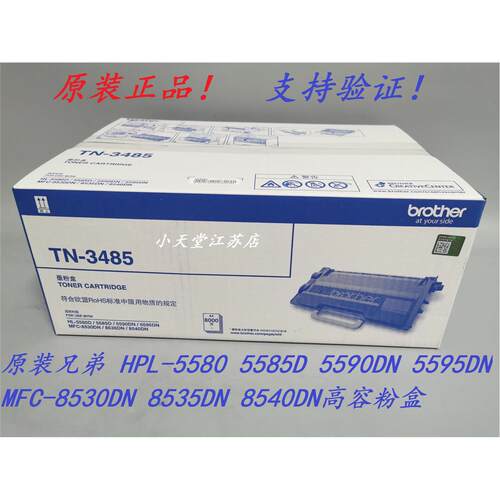 原装 兄弟TN-3485 MFC-8530DN 8535DN 8540DN HL-5590DN 墨粉粉盒