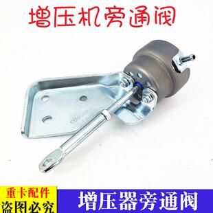 适用于货车欧曼伦ETX增压器旁通阀GTL福康发动机增压机旁通阀EST9