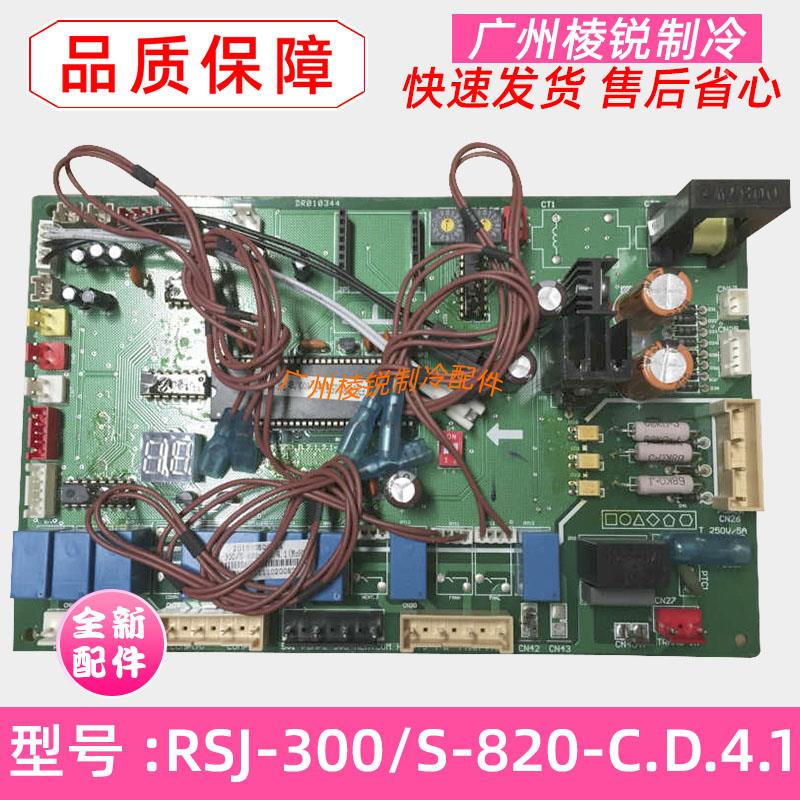 全新RSJ-300/S-820-C.D.4.1适用美的空调室内主板电脑板电路板