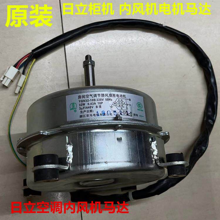 原装日立柜机空调内风机马达YGN32-10B电机3P5P匹外风机YGN120-6E