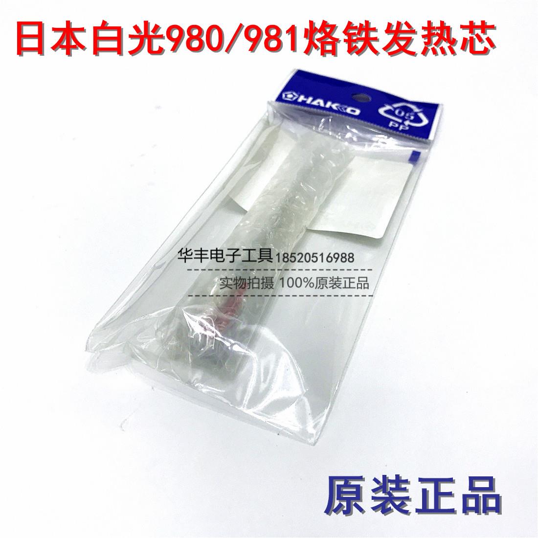 日本白光HAKKO发热芯 980/981电烙铁NO.A1363 20/130W发热芯配件