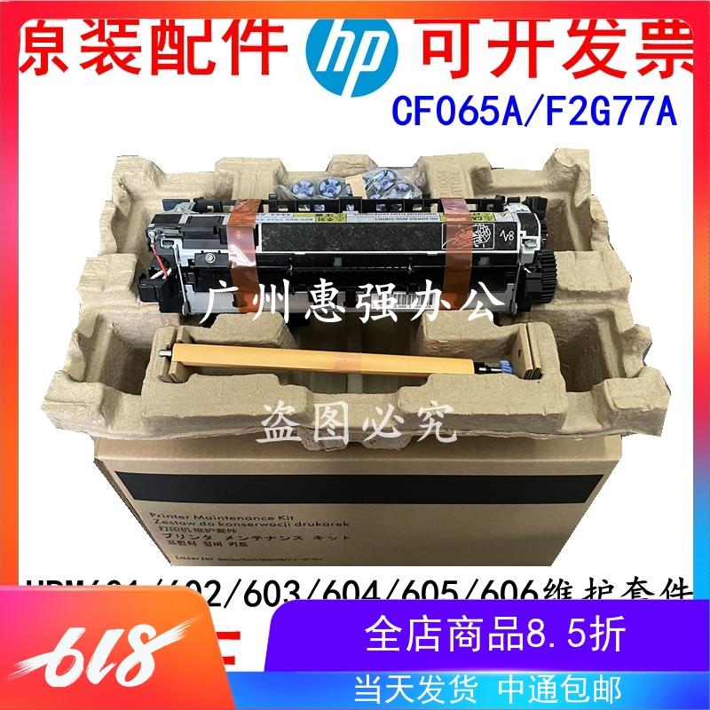 HP605 604 606维护套件 F2G77A F2G77-67901 F2G76A F2G76-67902