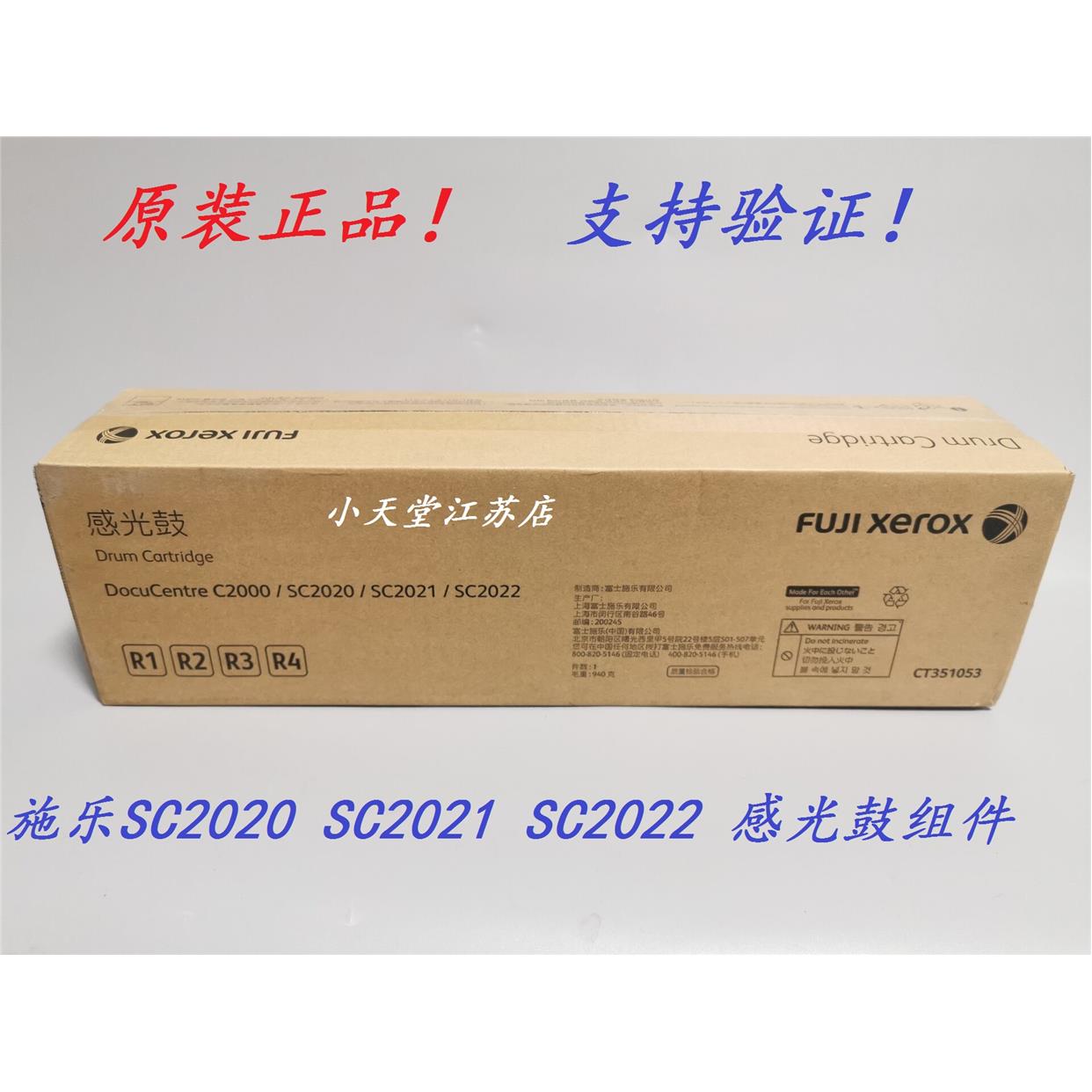 原装 富士施乐 SC2020 SC2021 SC2022 套鼓感光鼓硒鼓 CT351053