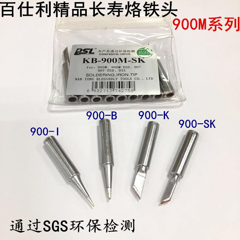 【BSL百仕利】精品936无铅烙铁头 KB-900M-I/B/K/SK尖头圆头刀头