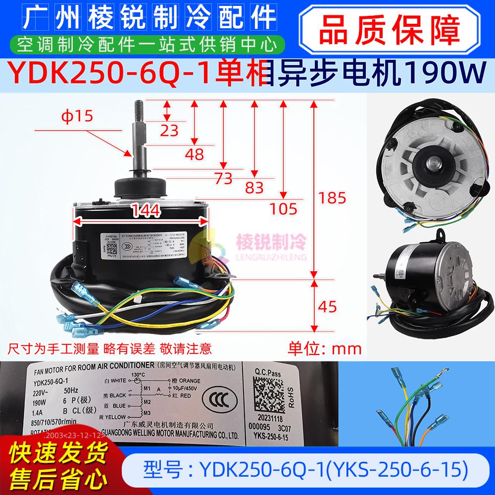 YDK250-6Q-1全新威灵电机空气能热泵马达190W电动机YKS-250-6-15