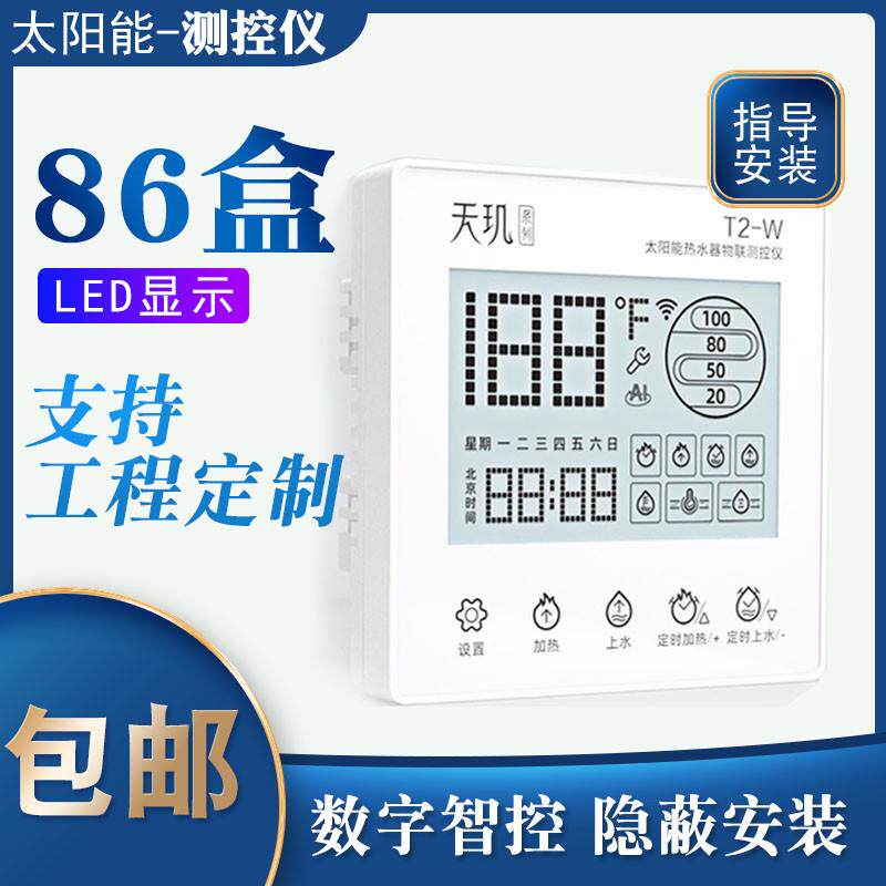 86型 太阳能热水器智能控制器仪表测控仪 可接加热棒隐蔽安装86盒