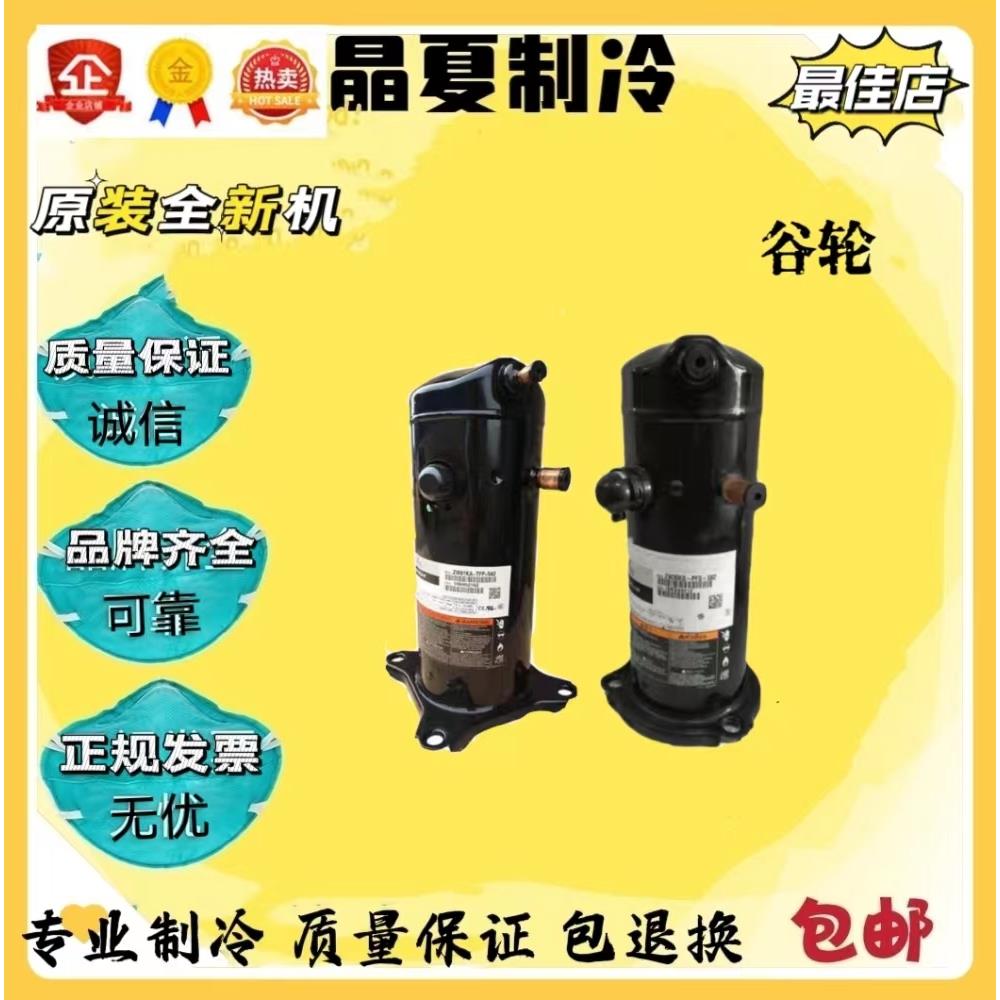 ZW30KA-PFS-582 ZW30K VR32KS VR34KF 全新谷轮3匹空气能压缩机