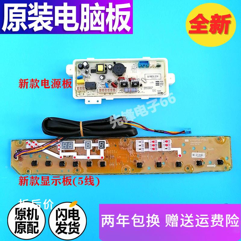 荣事达洗衣机RB8018S DB7518SN电脑板XQB70-S718线路主板电源板