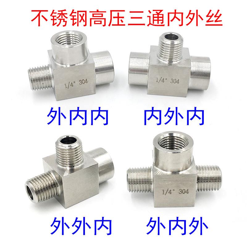 不锈钢内外丝三通转接头304高压外内内三通接头外丝转内丝三通4分