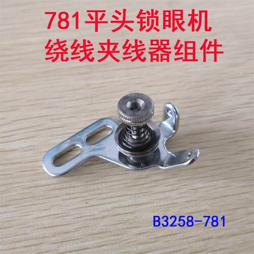 重工机LBH781平眼机绕线夹线器组件 锁眼机配件 B3258-781