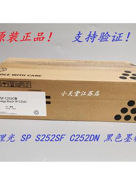 原装 理光 SP C252C C252SF C252DN 黑色墨粉碳粉粉盒 硒鼓