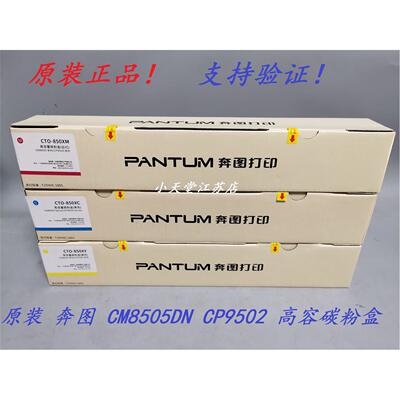 原装 奔图 CTO-850X CM8505 8506 CP9502 CM9505DN 墨粉碳粉粉盒
