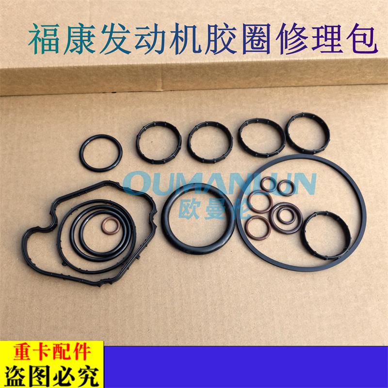适用于欧曼GTL EST福康发动机密封圈修理包散热器胶圈节温器垫片