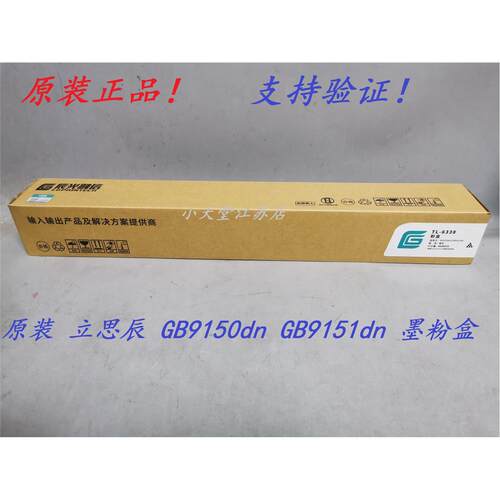 原装 立思辰 TL-6338 GB9150dn 9151dn 多功能打印机墨粉碳粉粉盒