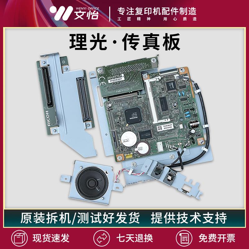 理光MPC5000 C3501 C4501 C3300 C4502 C5502传真卡 传真模板组件