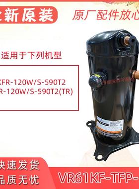 新KFR-120W/S-590T2压缩机VR61KF-TFP-54E谷轮5匹涡旋式热泵压机