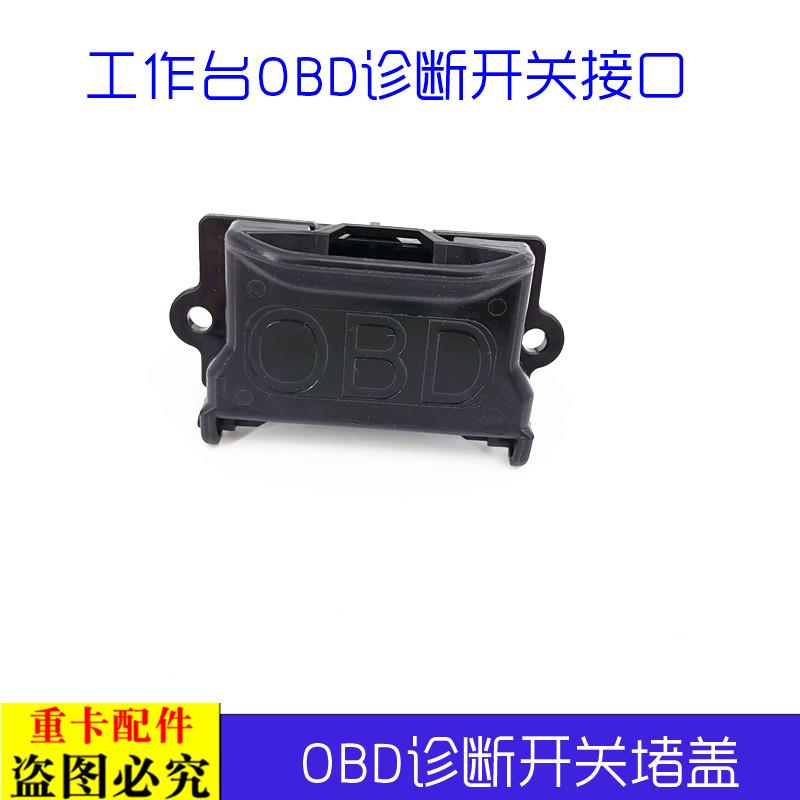 适配戴姆勒欧曼汽车货车GTL诊断开关接口OBD装饰堵盖est驾驶室OBD