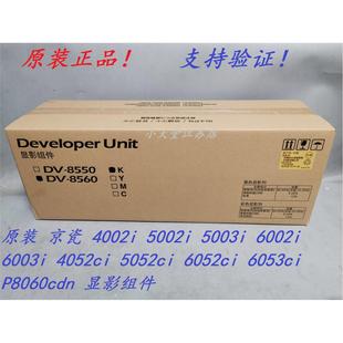 6053ci P8060cdn 5003i 原装 6002i 6052ci 6003i 显影组件 京瓷