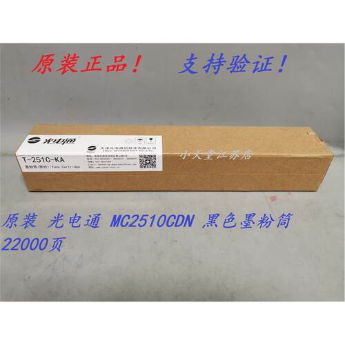 原装 光电通 T-251C MC2510CDN 复合机墨粉碳粉粉盒
