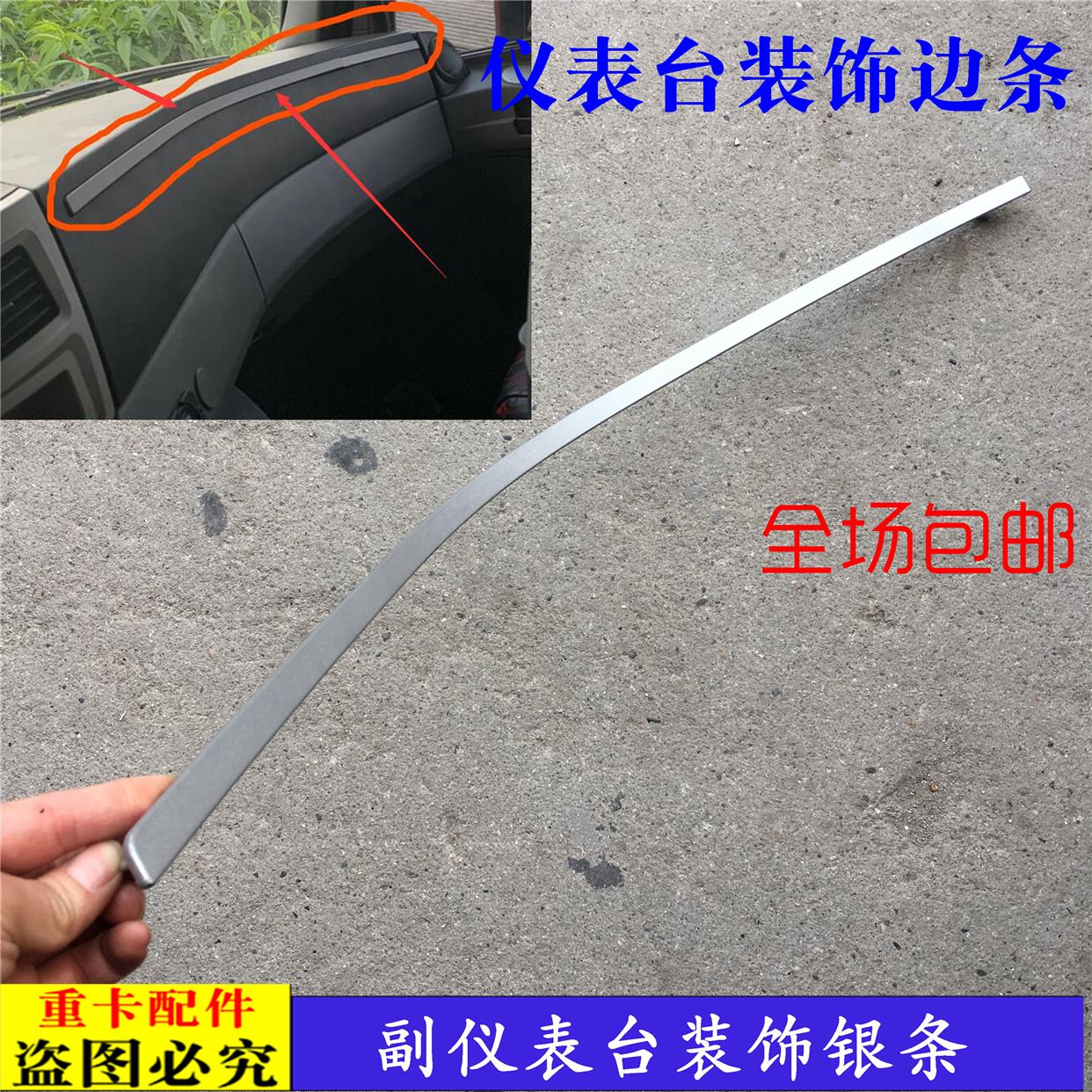 适配戴姆勒欧曼汽车货车GTL副驾驶面板装饰条EST仪表台银条亮条