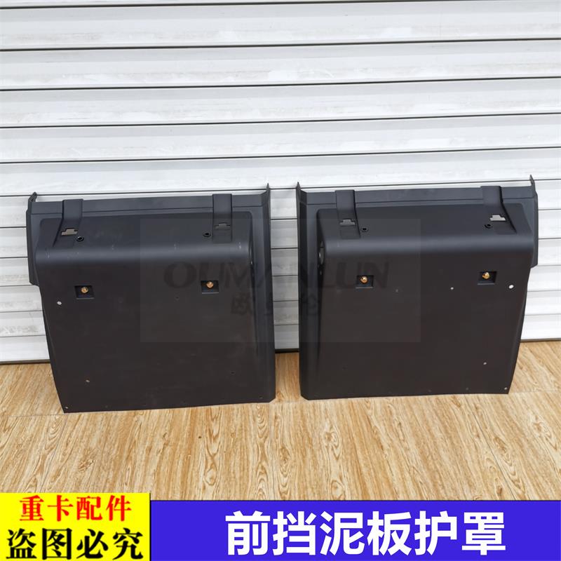 适用戴姆勒欧曼汽车原厂配件EST前挡泥板新款GTL挡泥瓦前护罩货车