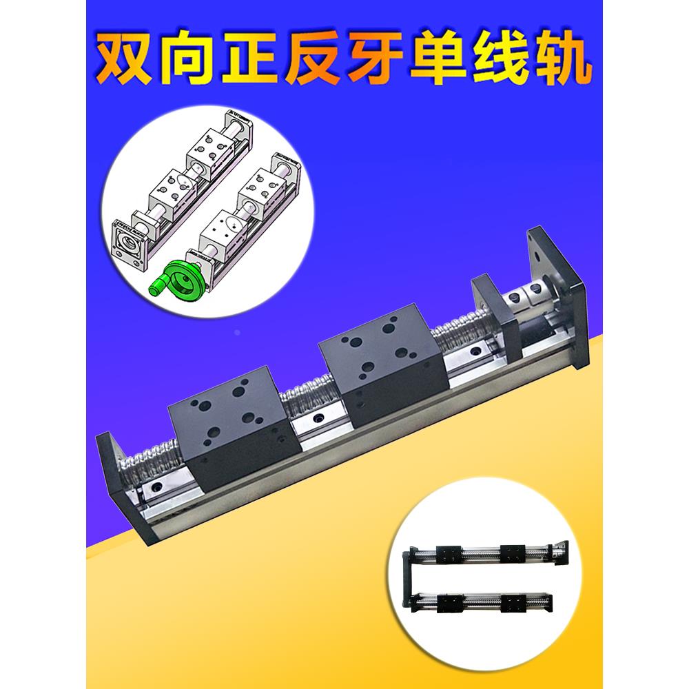 滚珠丝杆正反牙左右/变距直线导轨模组 双向正反转对开滑轨滑台