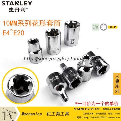 史丹利 10MM系列花形套筒E08/E10/E11/E12/E14/E16/E18  85-991等