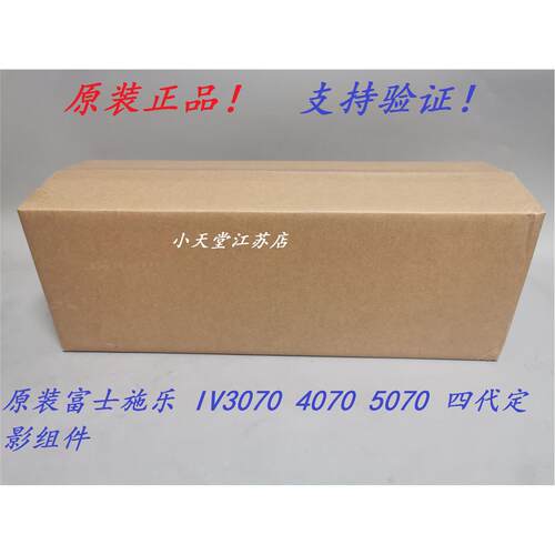 原装富士施乐 IV 3070 4070 5070 定影器 加热组件 定影组件 四代