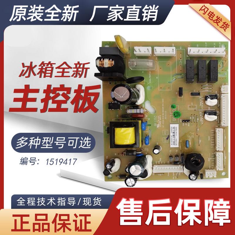 适用海信容声冰箱主板BCD-256WPMB/A-256WPM/A 1519417电脑板251