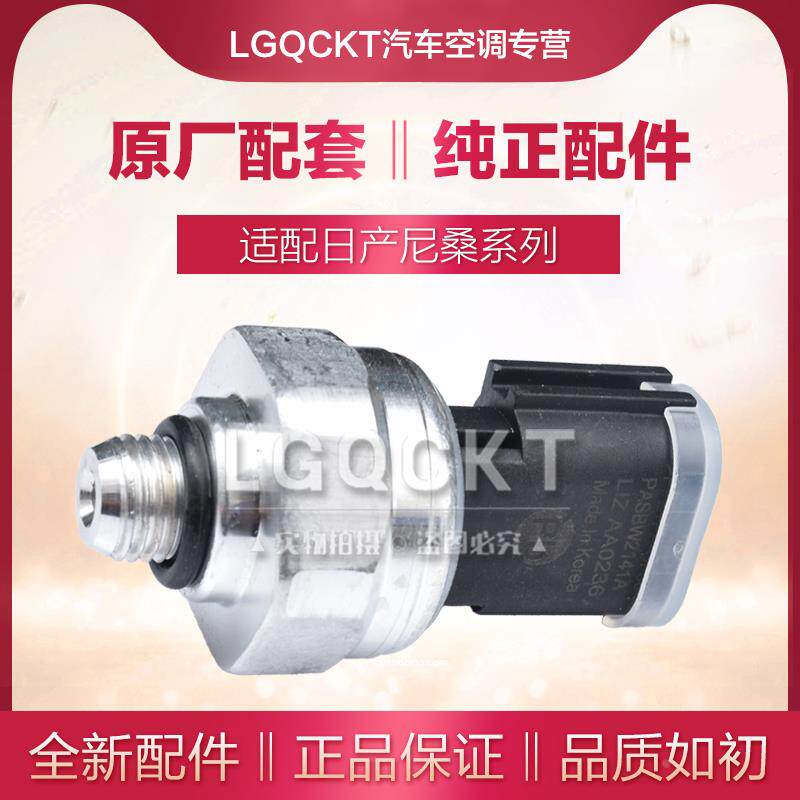 适配骊威骐达颐达天籁骏逸轩逸逍客玛驰新阳光空调压力开关压力阀