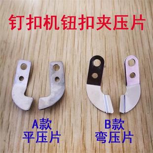 373钉扣机配件372扣夹左右夹片钢片弹片纽扣压片夹1377钢片一对