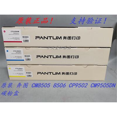 原装 奔图 CTO-850H CM8505 8506 CP9502 CM9505DN 墨粉碳粉粉盒