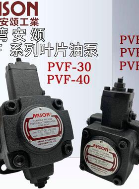 ANSON安颂液压叶片油泵PVF-20/30/40/45/15/12--35/55/70-10S-11S
