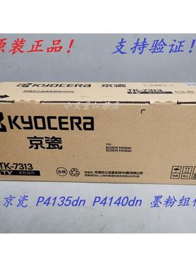 原装 京瓷 TK-7313 P4135dn P4140dn 墨粉组件碳粉粉盒