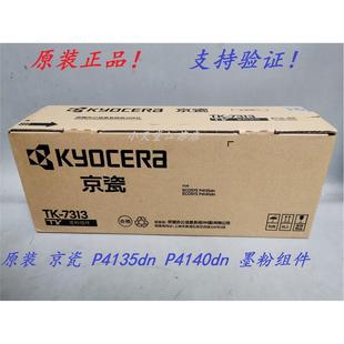 京瓷 P4140dn P4135dn 墨粉组件碳粉粉盒 7313 原装