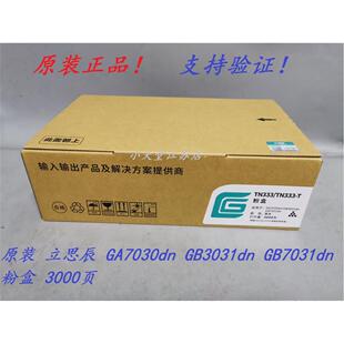 原装 立思辰 TN333 GA7030dn GB3031dn GB7031dn 3032 粉盒硒鼓