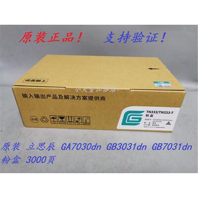 原装 立思辰 TN333 GA7030dn GB3031dn GB7031dn 3032 粉盒硒鼓