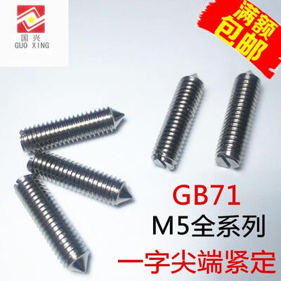 GB71不锈钢一字紧定螺钉尖头机米顶丝M5*4*5*6*8*10*12*16-35