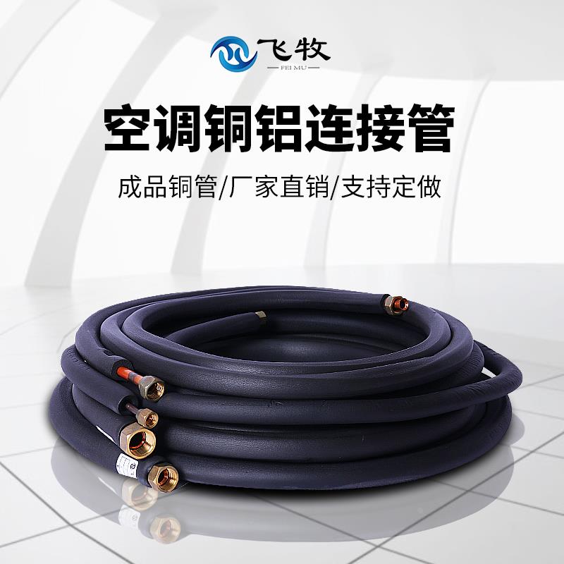 飞牧空调铝管连接管加长加厚空调铜铝管成品免焊接1.5P3匹3米管子