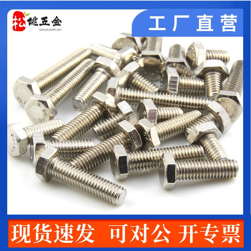 6MM粗细 GB30不锈钢201外六角螺栓螺丝 M6*10 12 16 20 25 30 40
