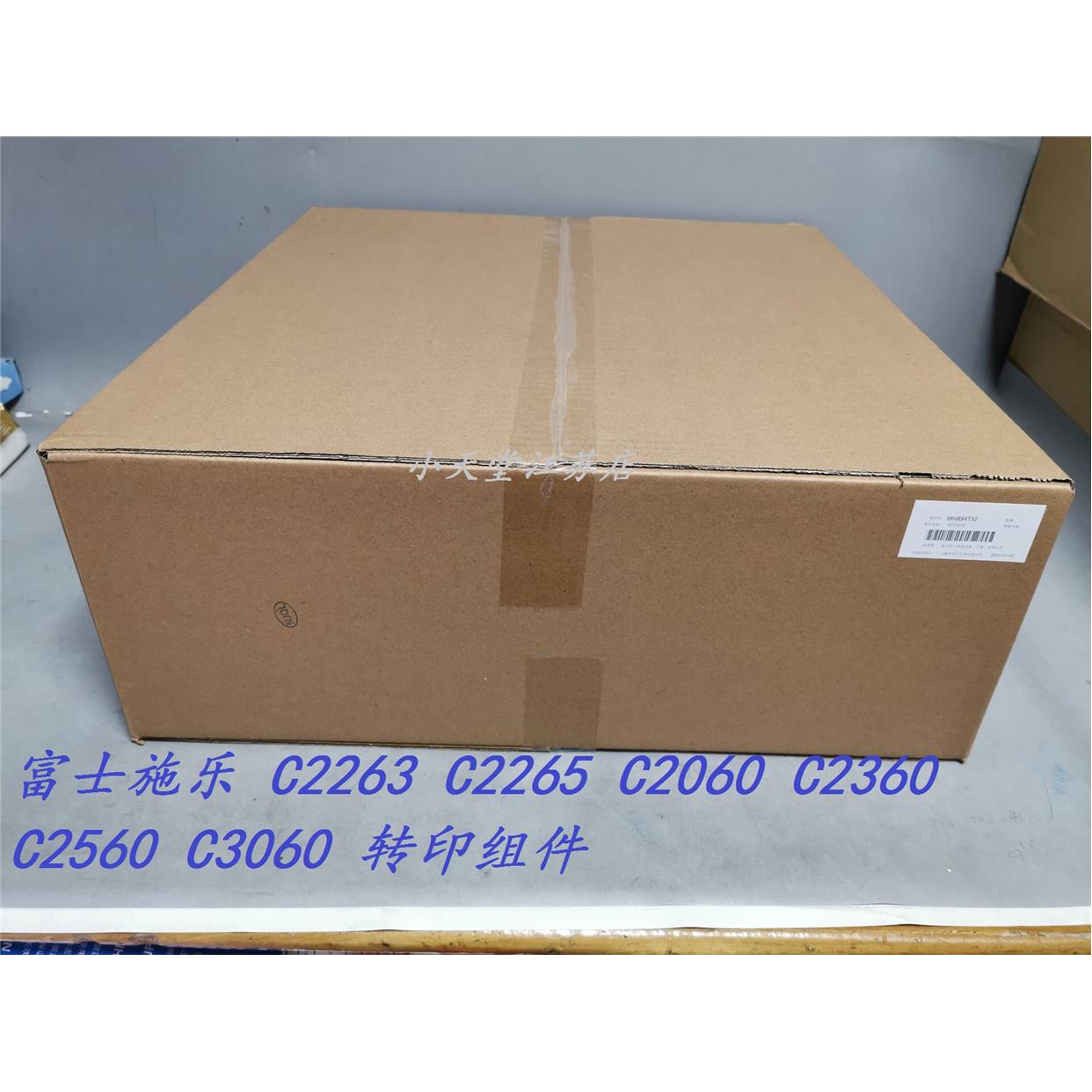 富士施乐 C2263 C2265 C2060 C2560 C3060 转印带 转印组件